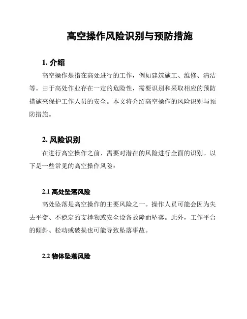 高空操作风险识别与预防措施