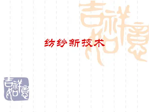 纺纱新技术-资料