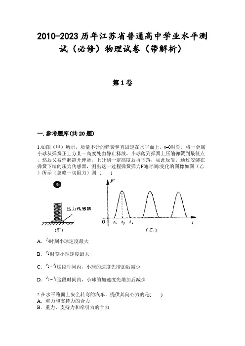 2010-2023历年江苏省普通高中学业水平测试(必修)物理试卷(带解析)