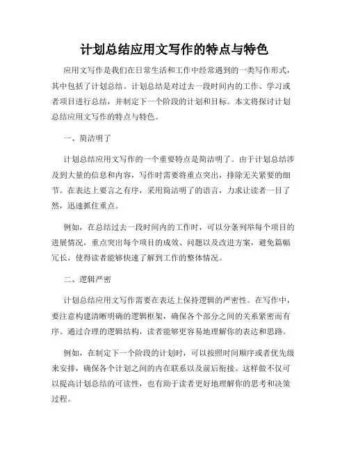 计划总结应用文写作的特点与特色