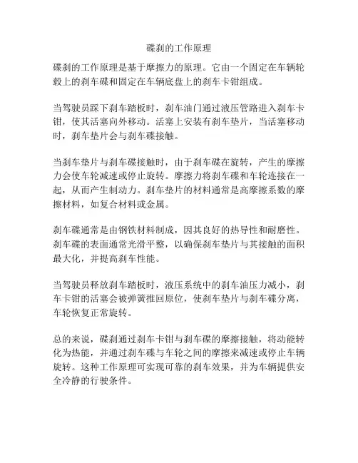 碟刹的工作原理
