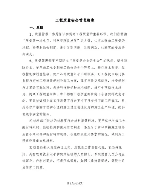 工程质量安全管理制度（五篇）