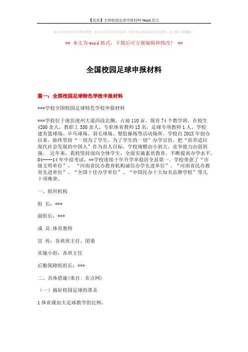 【优质】全国校园足球申报材料-word范文 (6页)