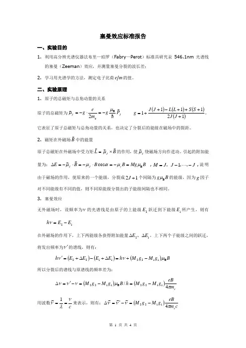 塞曼效应标准报告