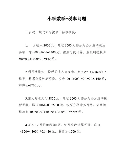 小学数学-税率问题