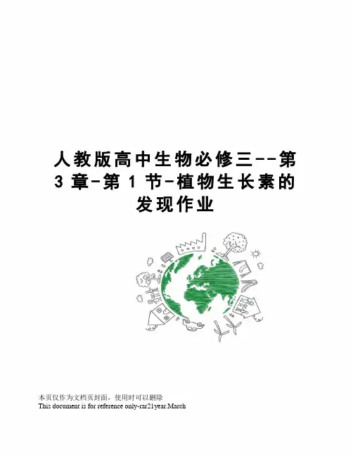 人教版高中生物必修三--第3章-第1节-植物生长素的发现作业