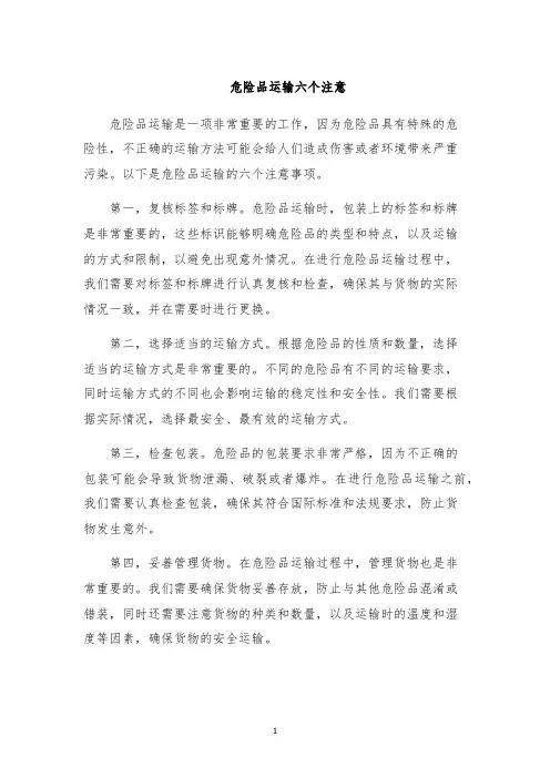 危险品运输六个注意