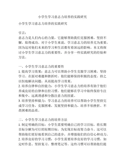 小学生学习意志力培养的实践研究