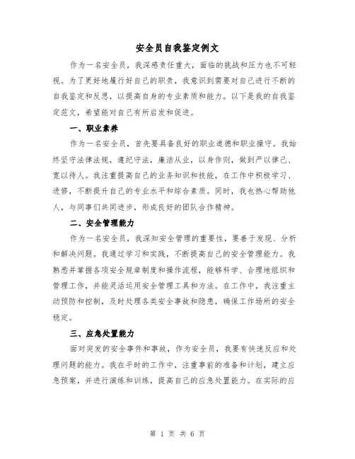 安全员自我鉴定例文(三篇)