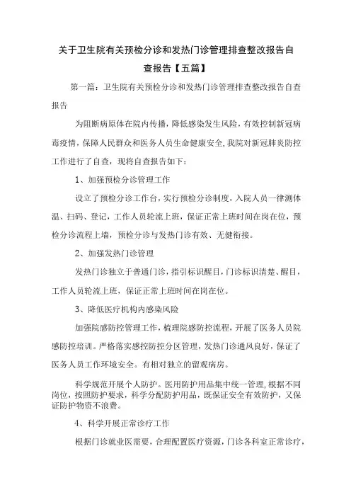 关于卫生院有关预检分诊和发热门诊管理排查整改报告自查报告【五篇】