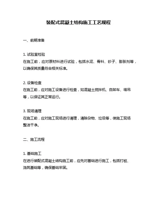 装配式混凝土结构施工工艺规程