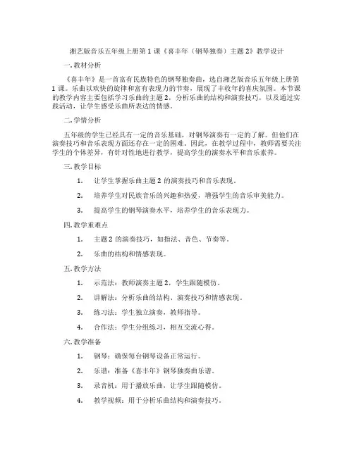 湘艺版音乐五年级上册第1课《喜丰年(钢琴独奏)主题2》教学设计