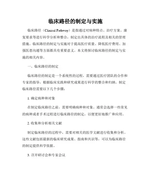 临床路径的制定与实施