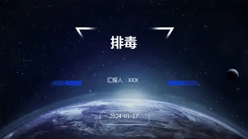 排毒培训演示ppt课件