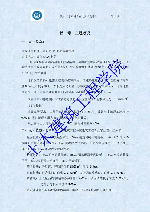 贵州市某中小学教学楼结构设计