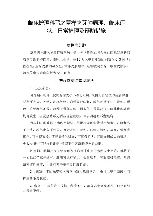 临床护理科普之蕈样肉芽肿病理、临床症状、日常护理及预防措施