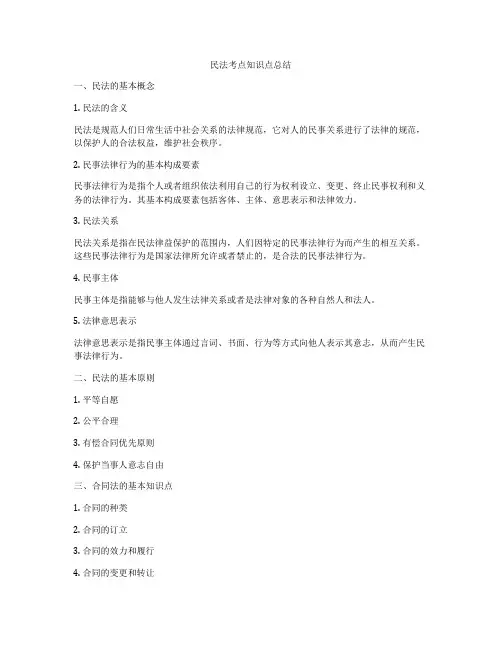 民法考点知识点总结