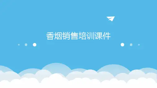 香烟销售培训课件