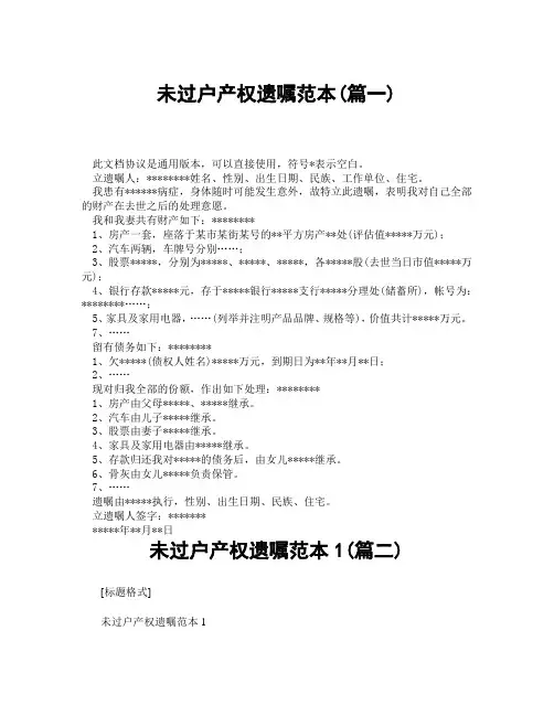 未过户产权遗嘱范本1(精选3篇)