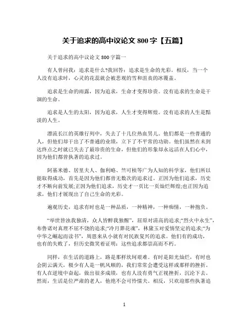 关于追求的高中议论文800字【五篇】