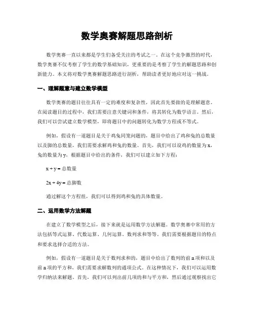 数学奥赛解题思路剖析