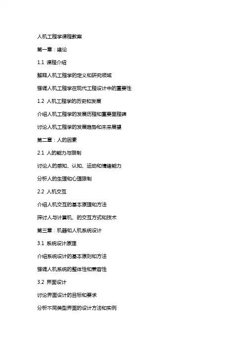 人机工程学课程教案