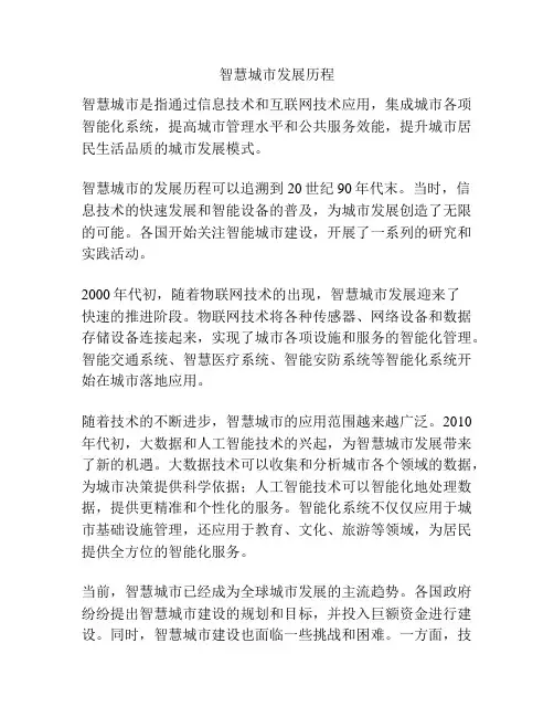 智慧城市发展历程