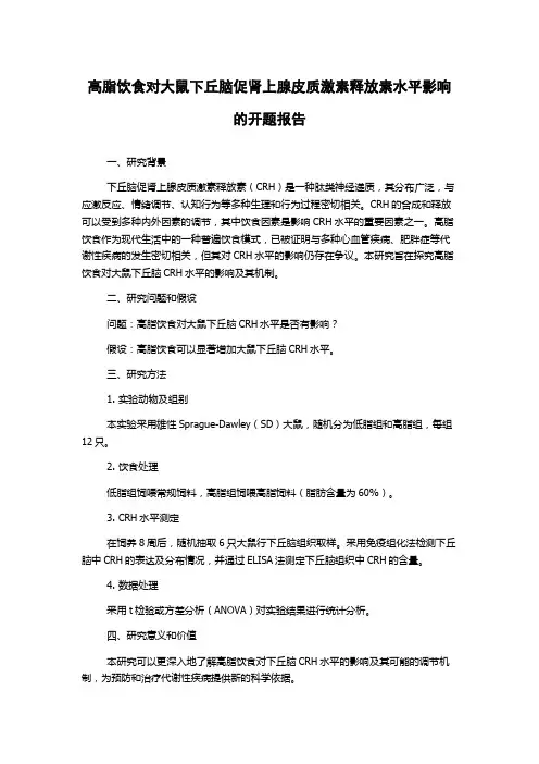 高脂饮食对大鼠下丘脑促肾上腺皮质激素释放素水平影响的开题报告