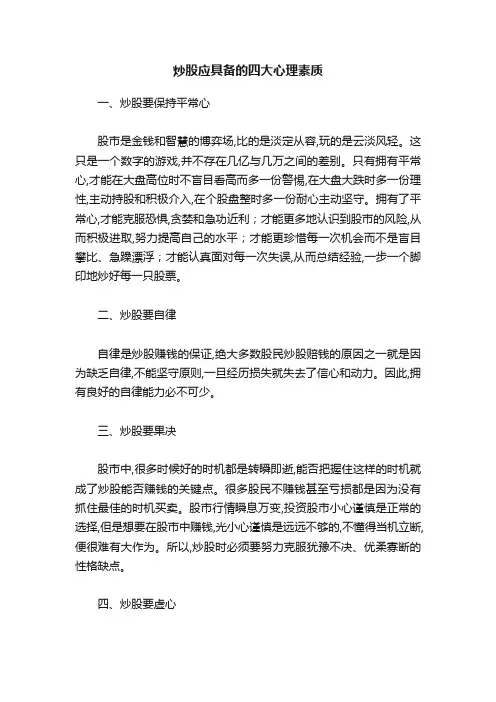 炒股应具备的四大心理素质