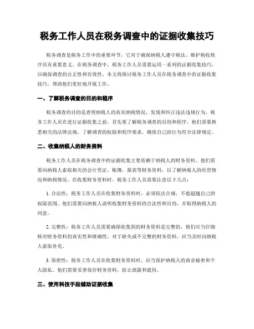 税务工作人员在税务调查中的证据收集技巧
