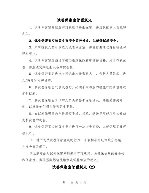 试卷保密室管理规定(3篇)