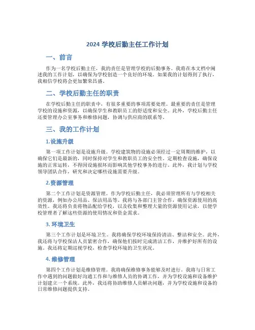 2024学校后勤主任工作计划