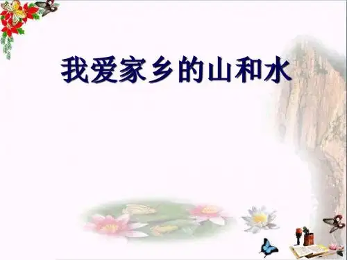 我爱我家乡的山和水_我生活的地方PPT优秀课件