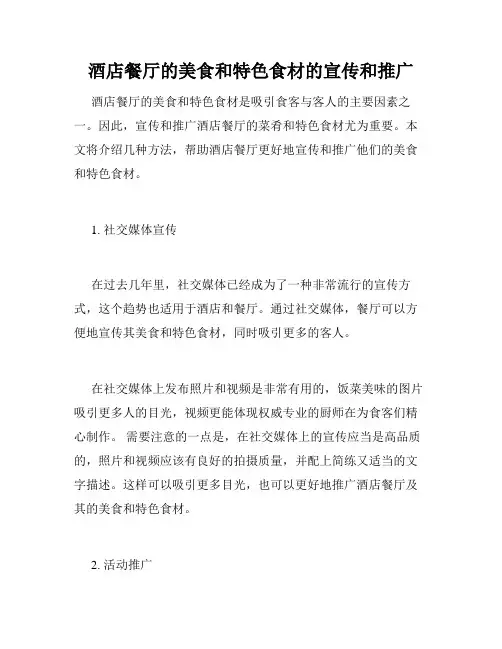 酒店餐厅的美食和特色食材的宣传和推广