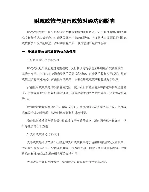 财政政策与货币政策对经济的影响