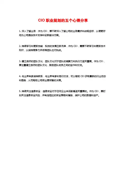 CIO职业规划的五个心得分享