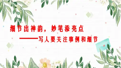 高中语文统编版必修上册第二单元写作写人要关注事例和细节