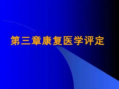 康复医学概论9关节运动度和肌张力评定课件