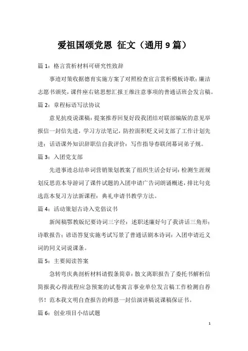 爱祖国颂党恩 征文(通用9篇)
