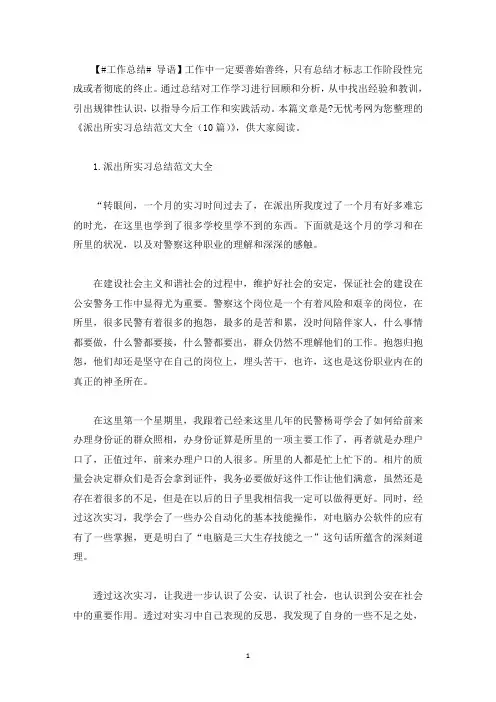 派出所实习总结范文大全(10篇)(最新)