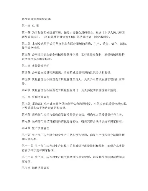 药械质量管理制度范本