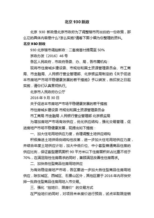 北京930新政