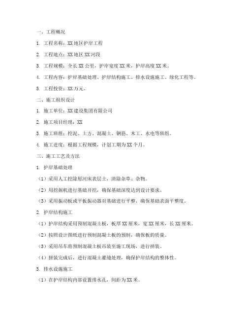 建设护岸工程施工方案范本
