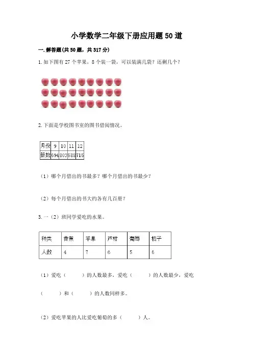 小学数学二年级下册应用题50道附答案(典型题)