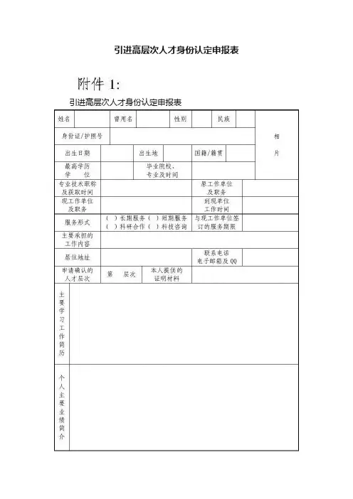 引进高层次人才身份认定申报表