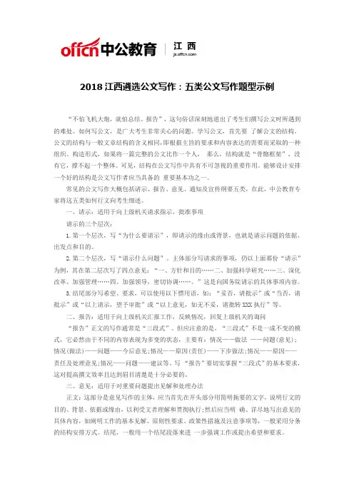 2018江西遴选公文写作：五类公文写作题型示例