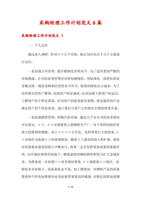 采购经理工作计划范文6篇
