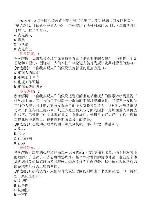 2018年10月全国高等教育自学考试《组织行为学》试题(网友回忆版)