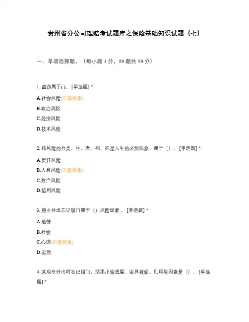 贵州省分公司理赔考试题库之保险基础知识试题(七)