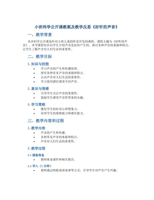 小班科学公开课教案及教学反思《好听的声音》